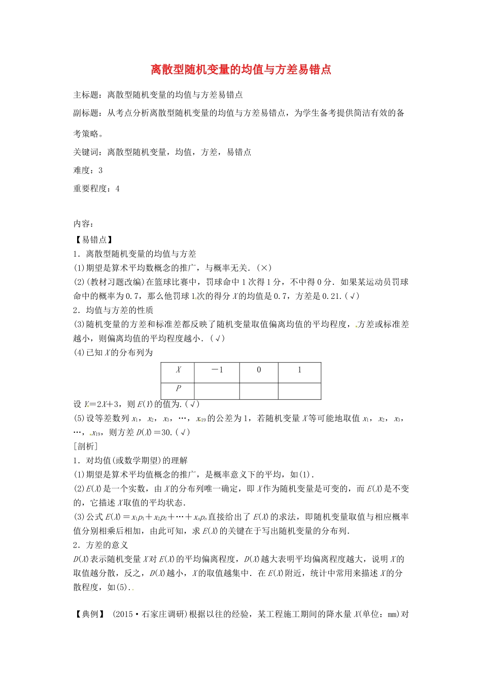 高考数学复习 专题14 计数原理与概率统计 离散型随机变量的均值与方差易错点-人教版高三全册数学试题_第1页
