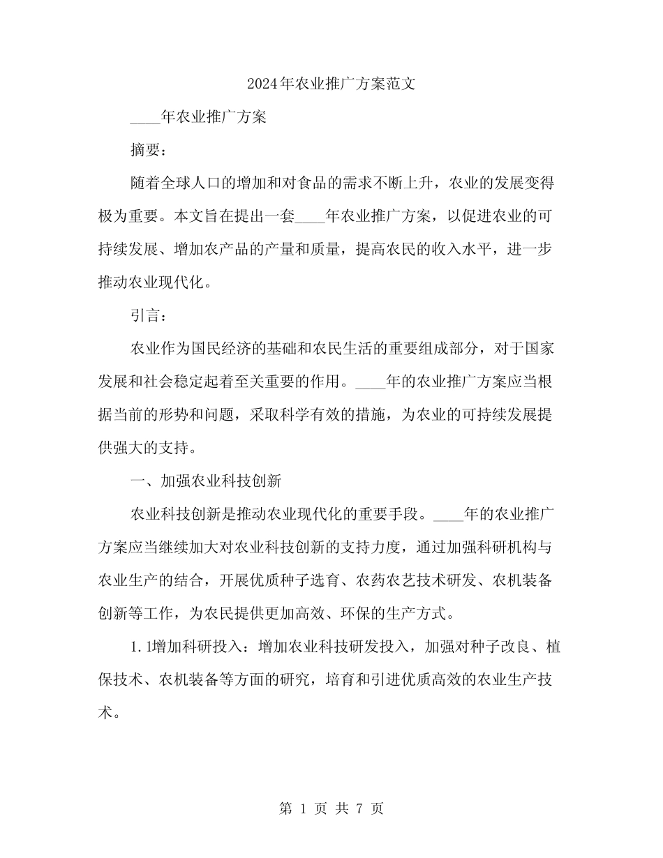 2024年农业推广方案范文(二篇) _第1页