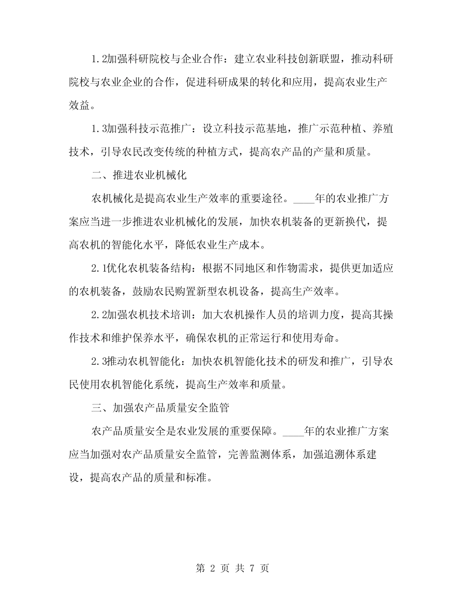2024年农业推广方案范文(二篇) _第2页