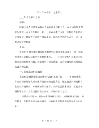 2024年农业推广方案范文(二篇) 