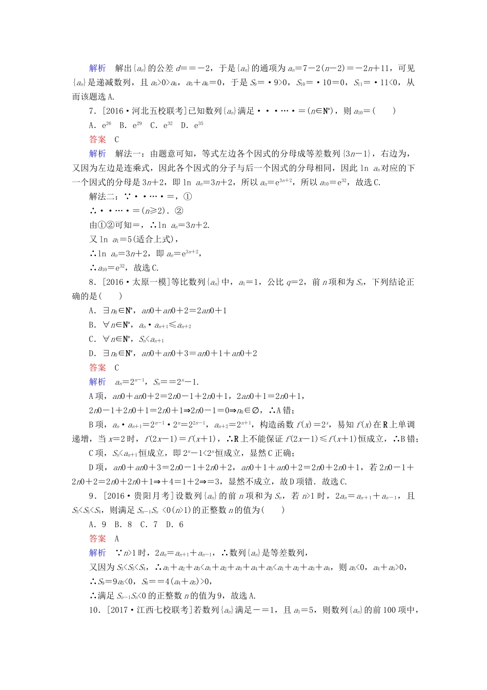 高考数学复习解决方案 真题与模拟单元重组卷 重组八 数列试题 文-人教版高三全册数学试题_第2页