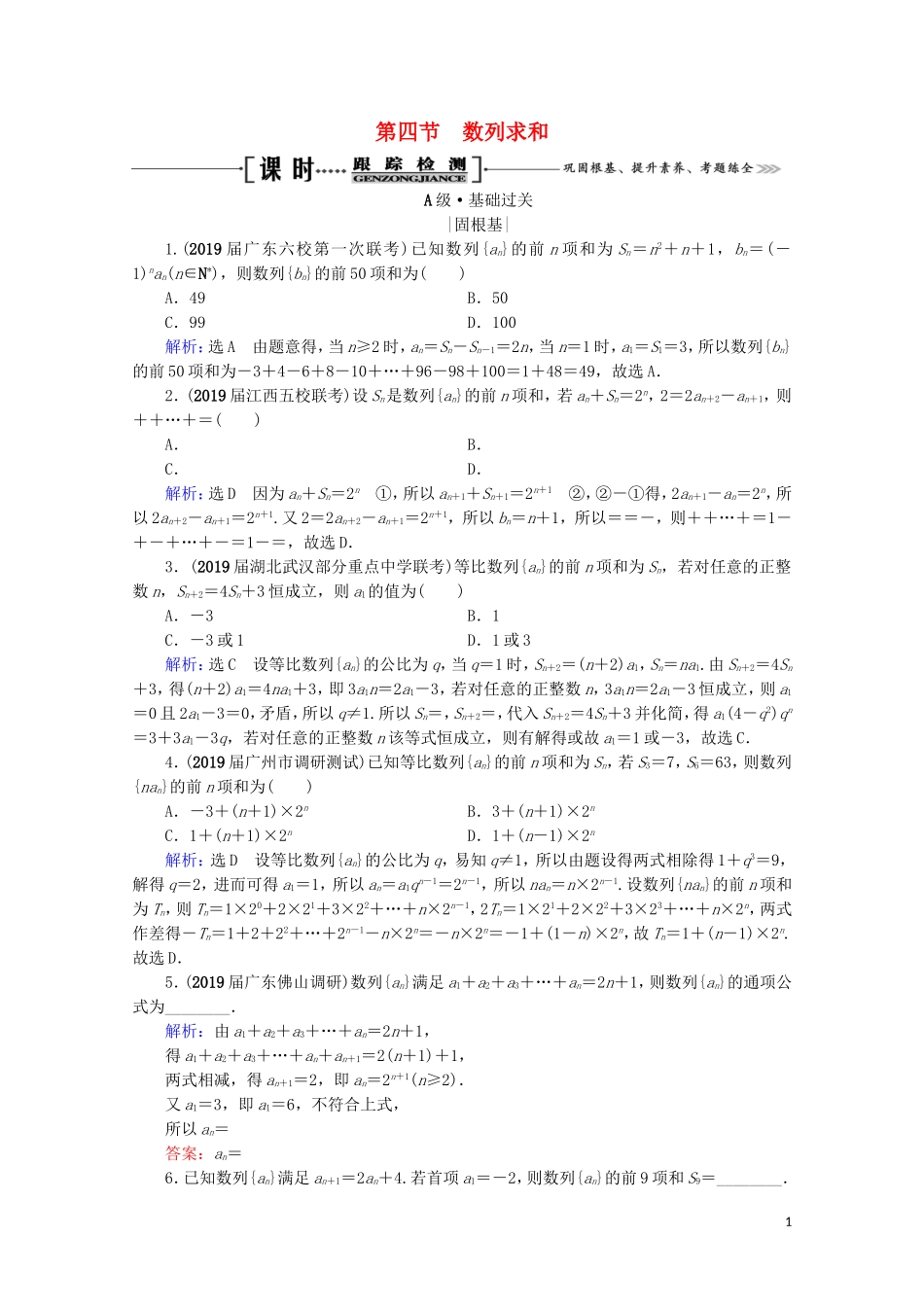 高考数学一轮复习 第6章 数列 第4节 数列求和课时跟踪检测 理 新人教A版-新人教A版高三全册数学试题_第1页