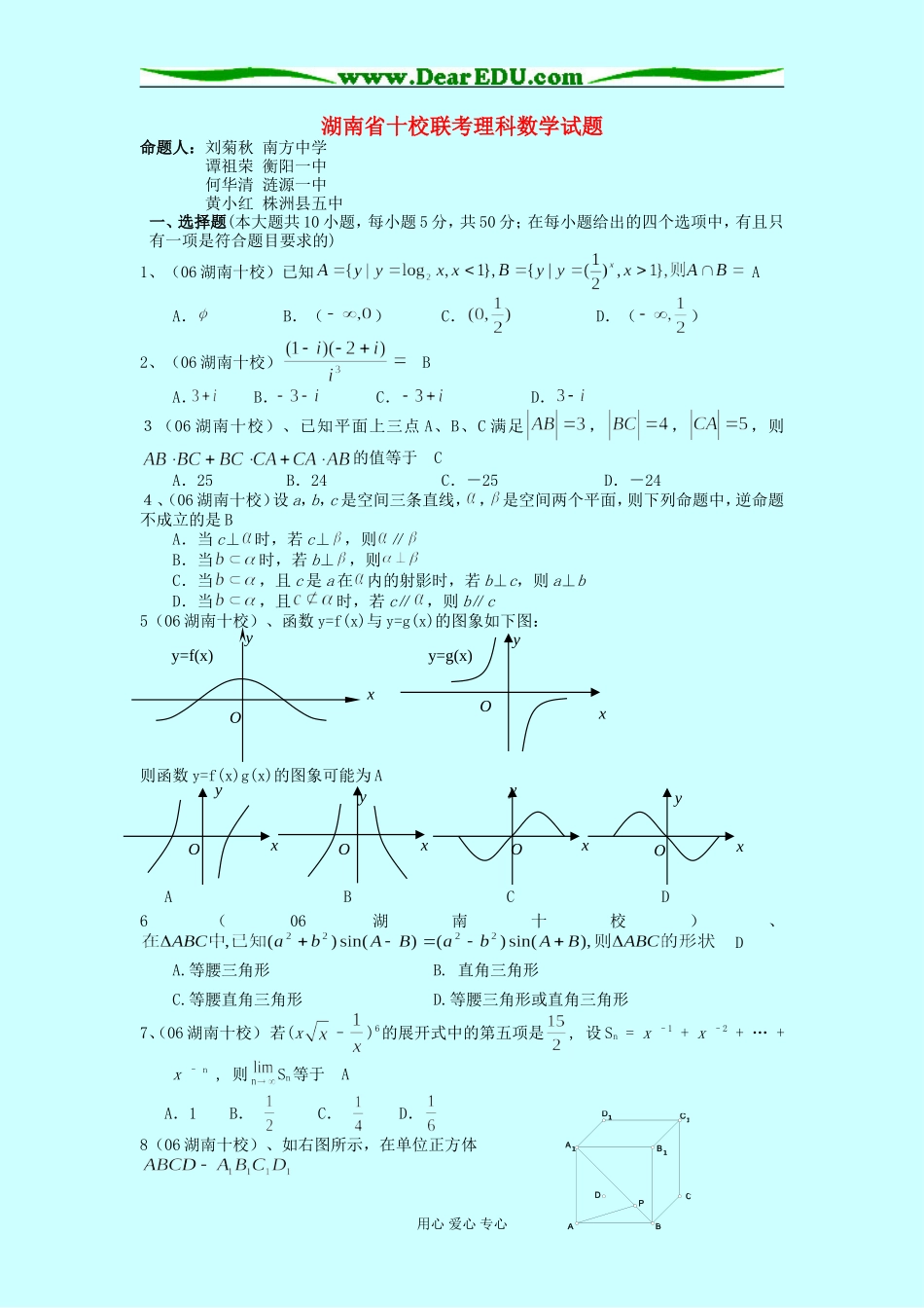 湖南省十校联考高三理科数学试题_第1页