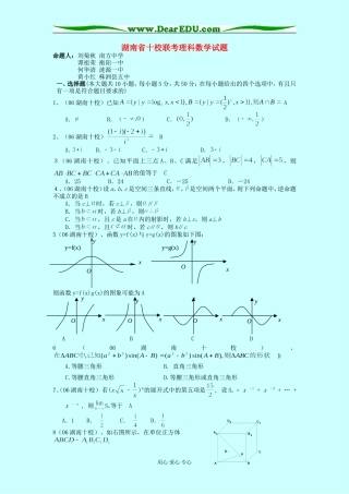 湖南省十校联考高三理科数学试题