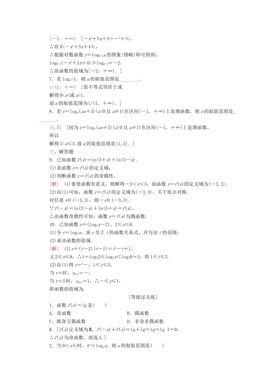 高中数学 课时分层作业30 对数函数及其性质的应用（含解析）新人教A版必修第一册-新人教A版高一第一册数学试题_第2页