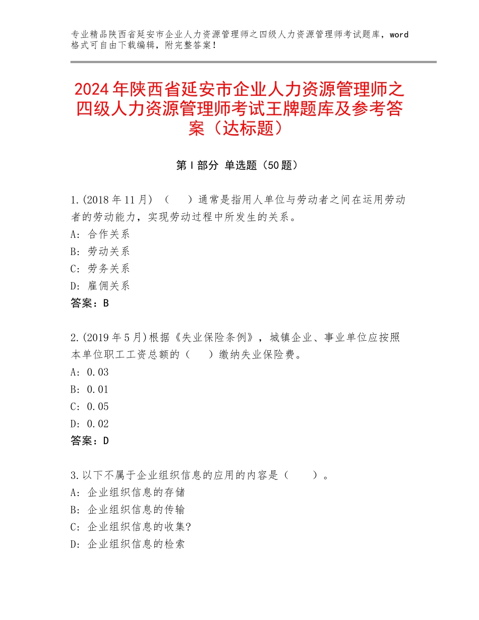 2024年陕西省延安市企业人力资源管理师之四级人力资源管理师考试王牌题库及参考答案（达标题）_第1页