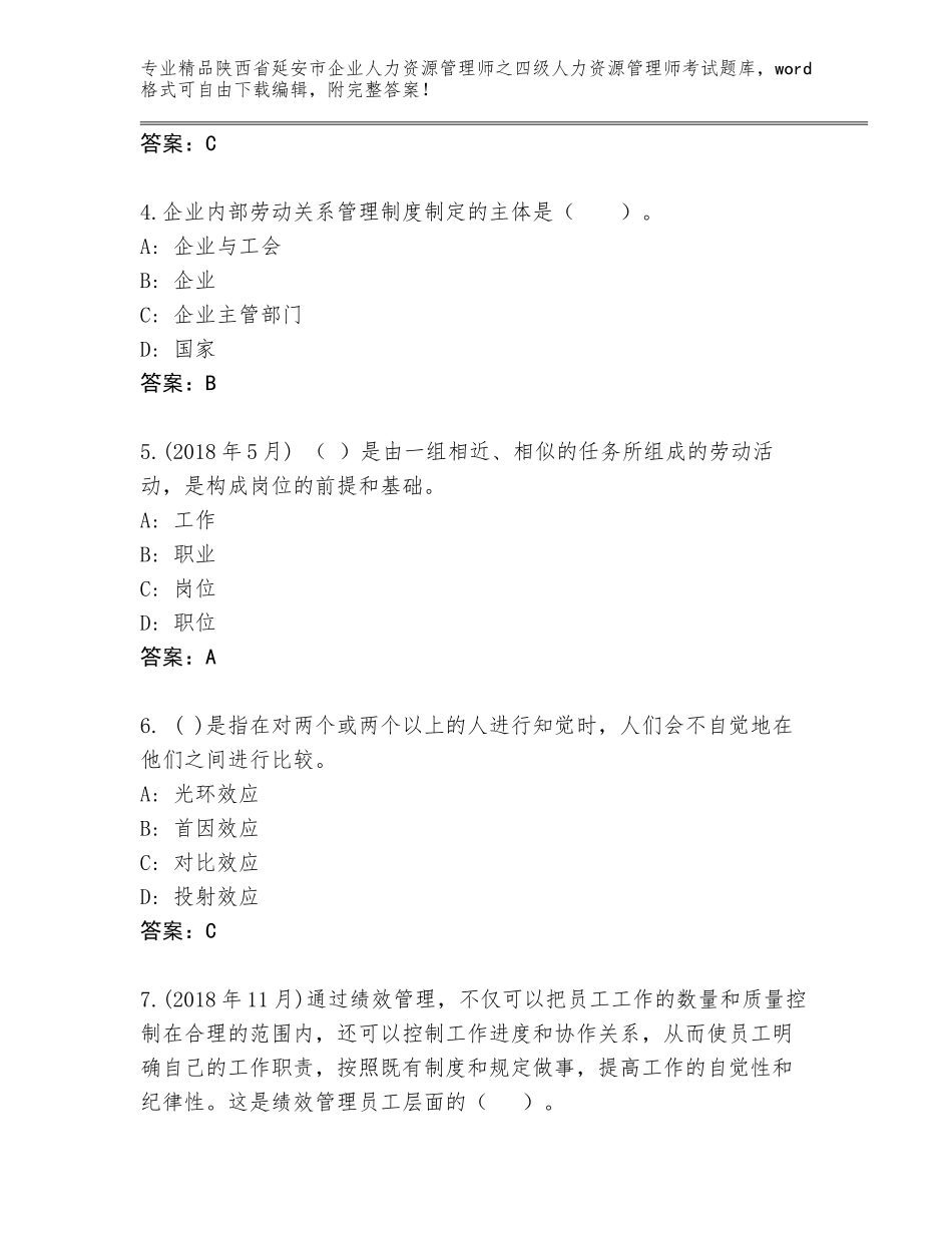 2024年陕西省延安市企业人力资源管理师之四级人力资源管理师考试王牌题库及参考答案（达标题）_第2页