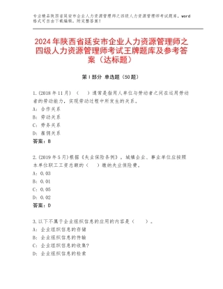 2024年陕西省延安市企业人力资源管理师之四级人力资源管理师考试王牌题库及参考答案（达标题）