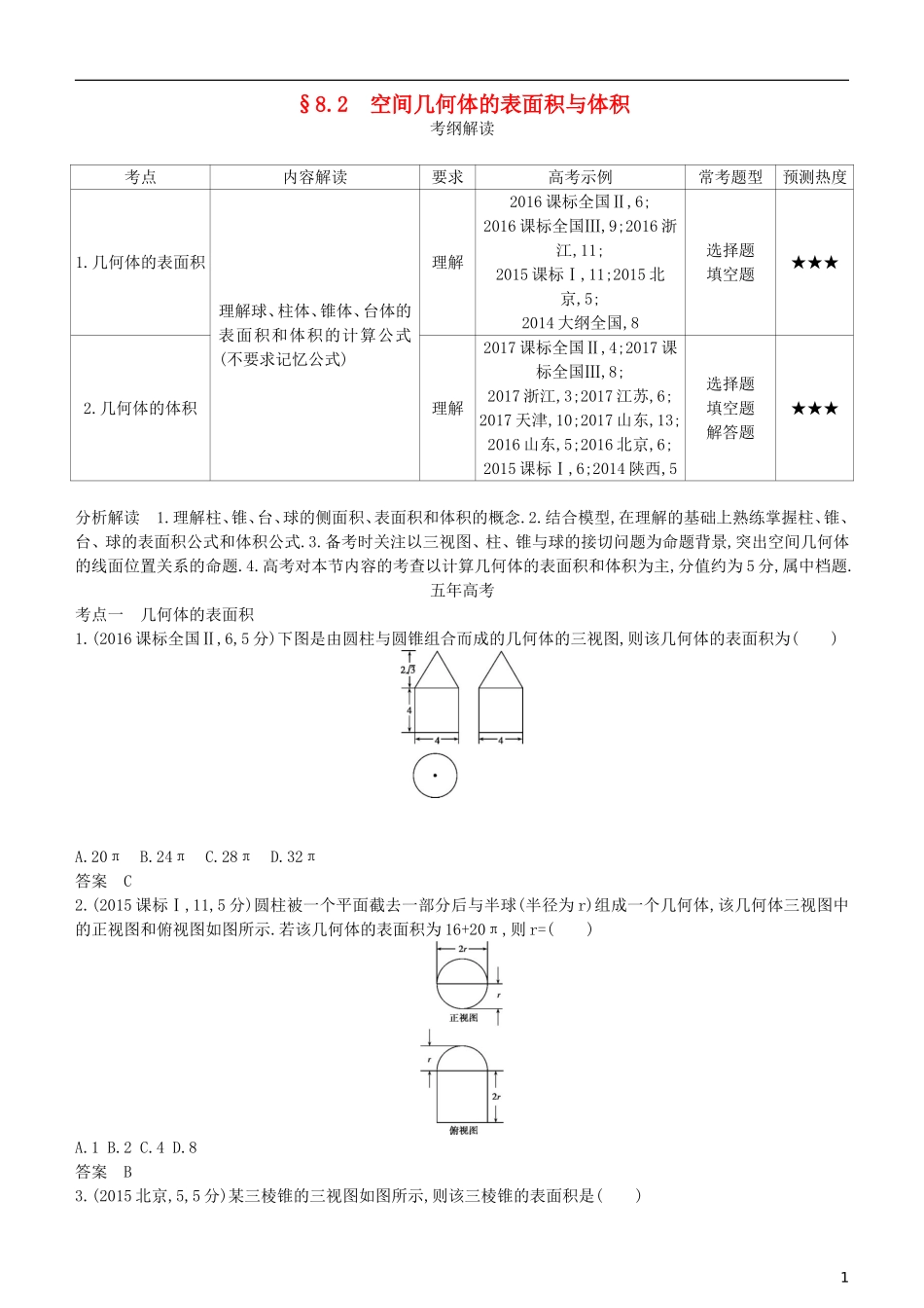 高考数学一轮复习 第八章 立体几何 8.2 空间几何体的表面积与体积练习 理-人教版高三全册数学试题_第1页