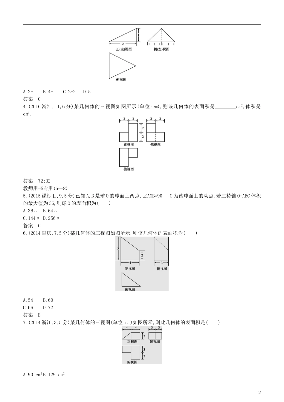 高考数学一轮复习 第八章 立体几何 8.2 空间几何体的表面积与体积练习 理-人教版高三全册数学试题_第2页