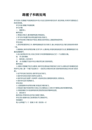踢毽子和跳短绳