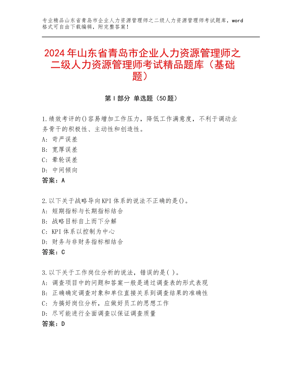 2024年山东省青岛市企业人力资源管理师之二级人力资源管理师考试精品题库（基础题）_第1页