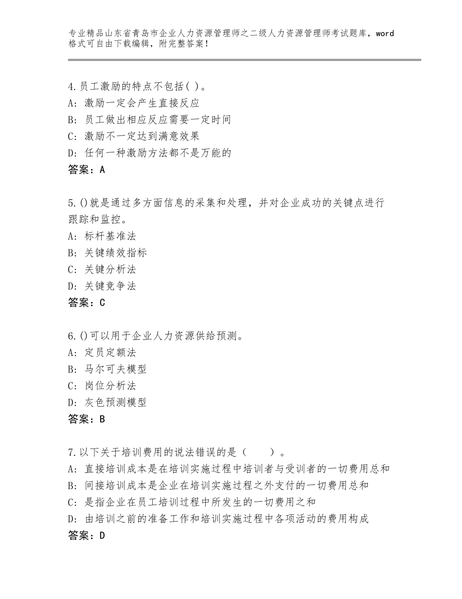 2024年山东省青岛市企业人力资源管理师之二级人力资源管理师考试精品题库（基础题）_第2页