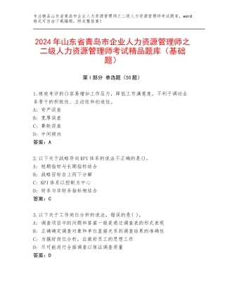 2024年山东省青岛市企业人力资源管理师之二级人力资源管理师考试精品题库（基础题）