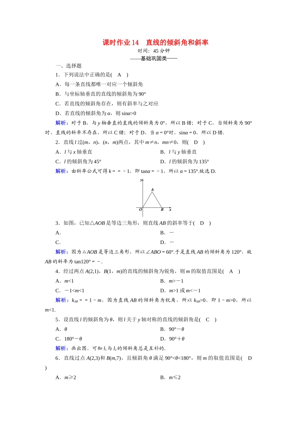 高中数学 第二章 解析几何初步 2.1 直线与直线的方程 2.1.1 直线的倾斜角和斜率课时作业（含解析）北师大版必修2-北师大版高一必修2数学试题_第1页