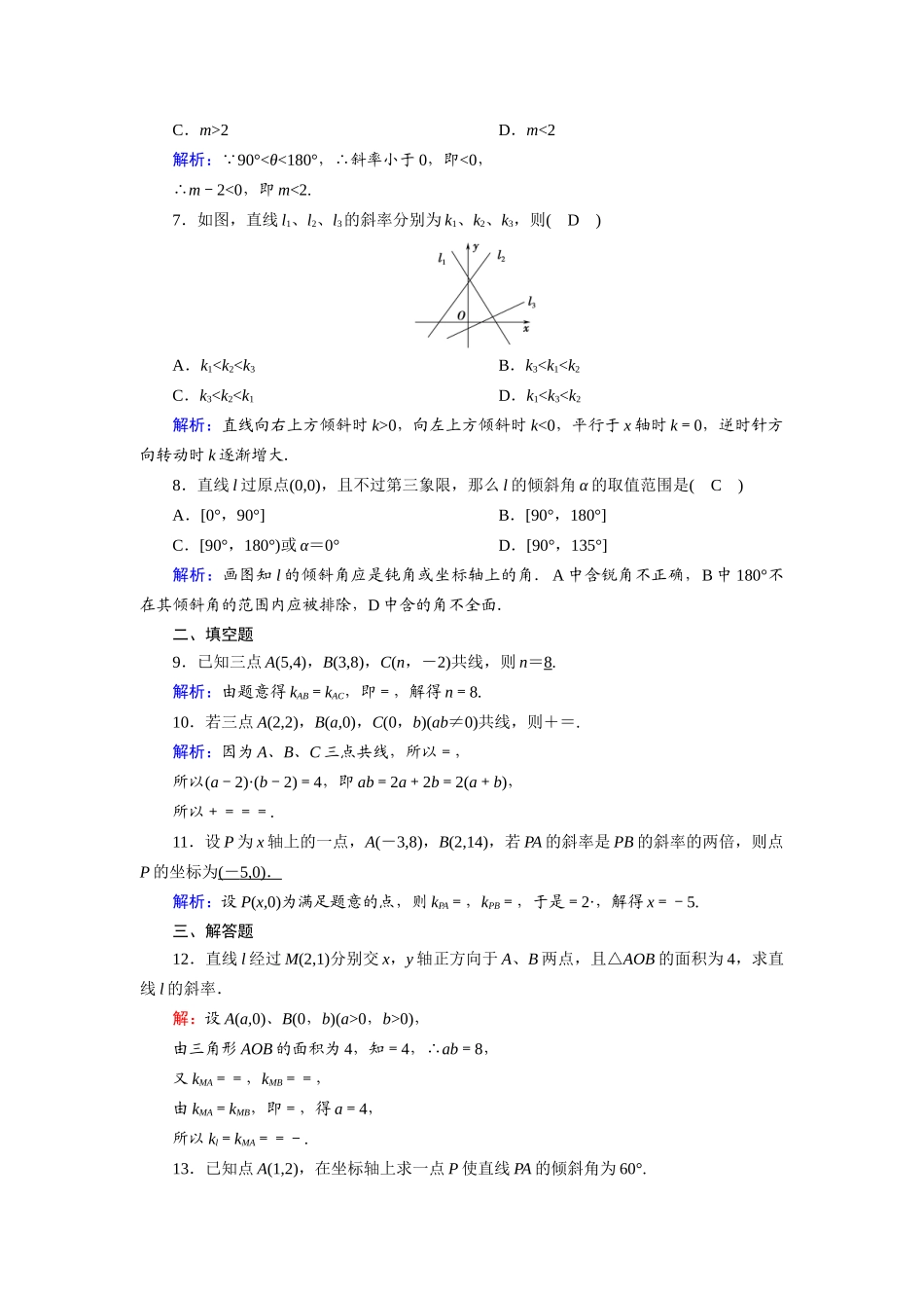 高中数学 第二章 解析几何初步 2.1 直线与直线的方程 2.1.1 直线的倾斜角和斜率课时作业（含解析）北师大版必修2-北师大版高一必修2数学试题_第2页
