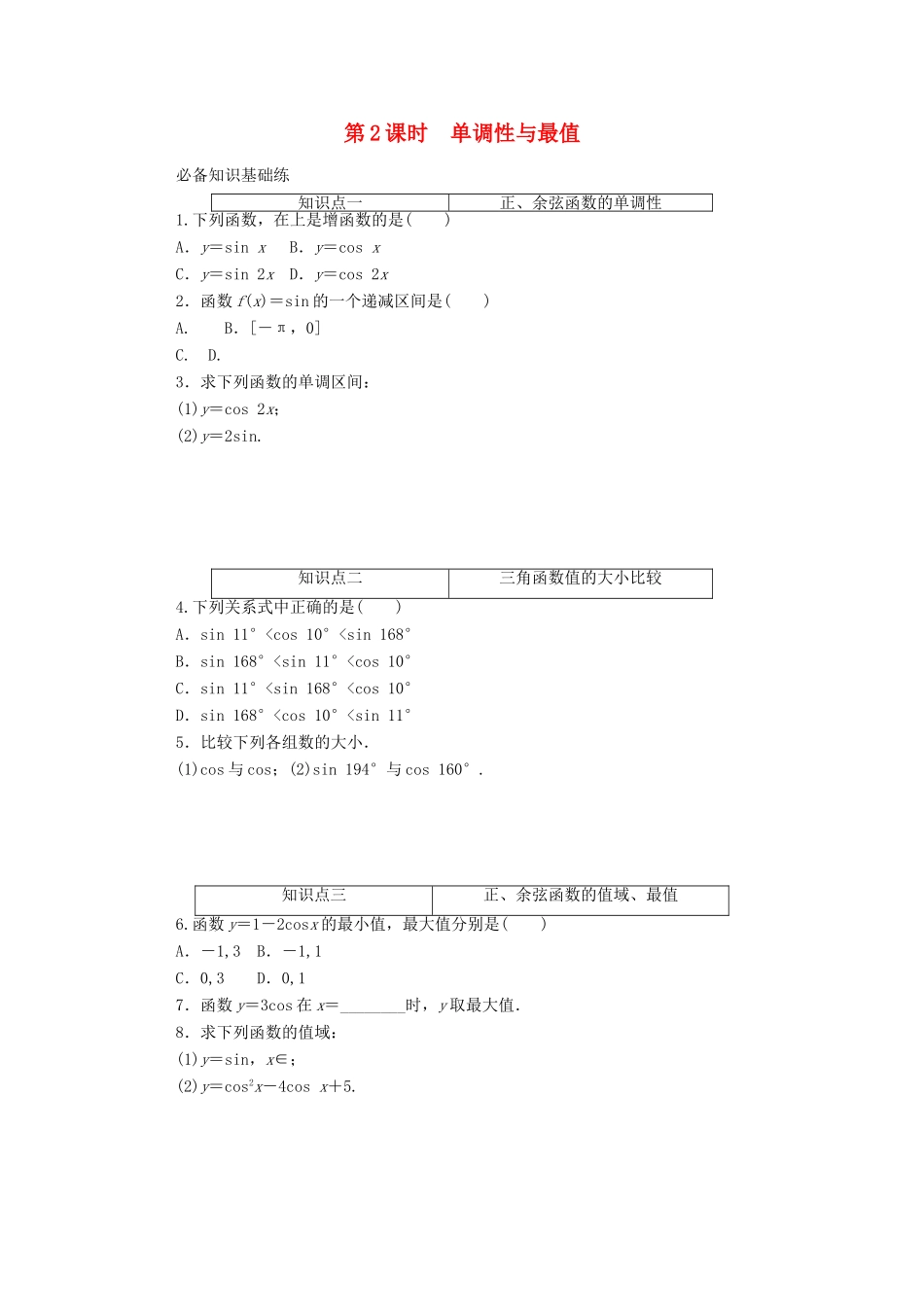 高中数学 第五章 三角函数 5.4 三角函数的图象与性质 5.4.2 第2课时 单调性与最值精品练习（含解析）新人教A版必修第一册-新人教A版高一第一册数学试题_第1页
