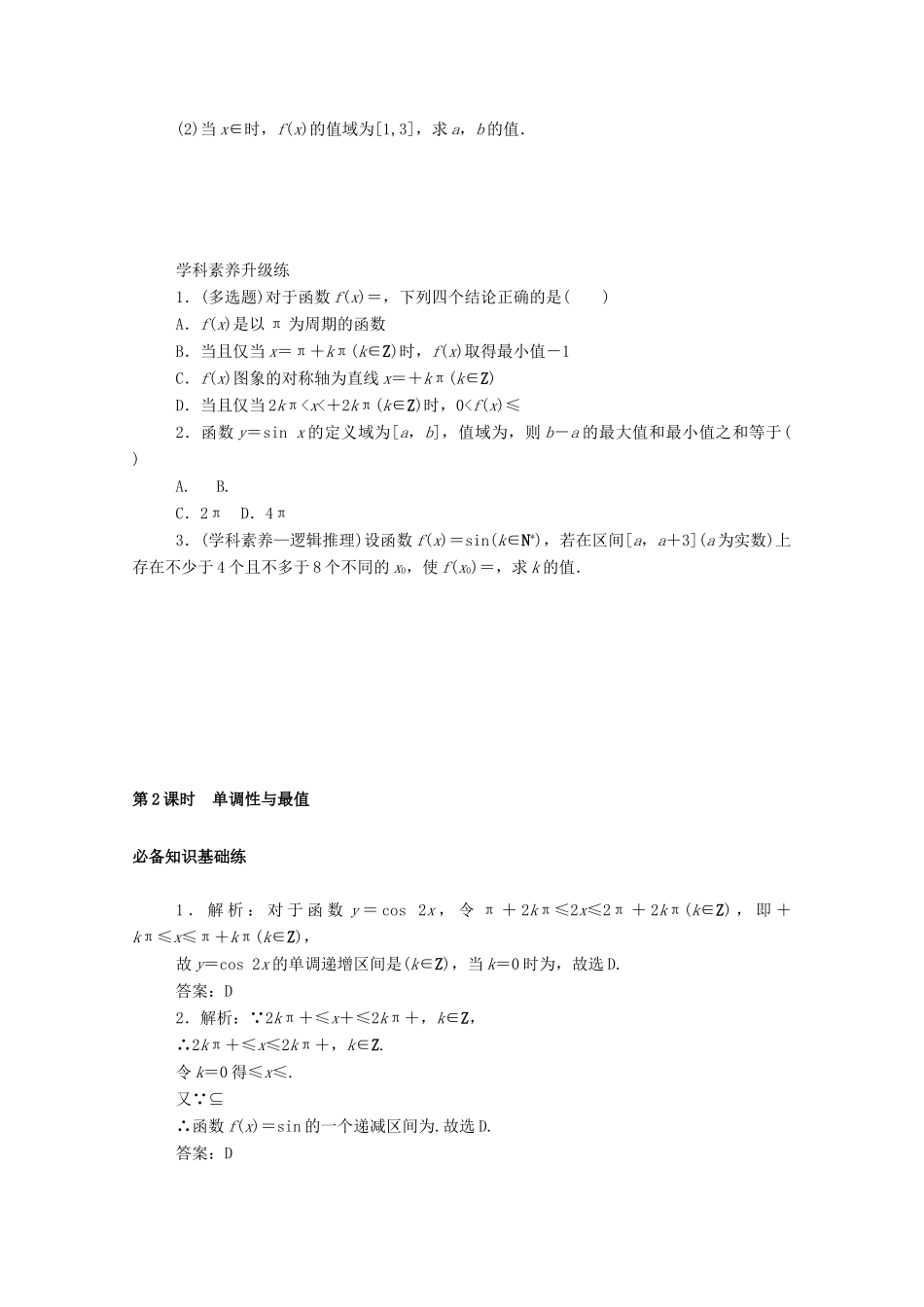 高中数学 第五章 三角函数 5.4 三角函数的图象与性质 5.4.2 第2课时 单调性与最值精品练习（含解析）新人教A版必修第一册-新人教A版高一第一册数学试题_第3页