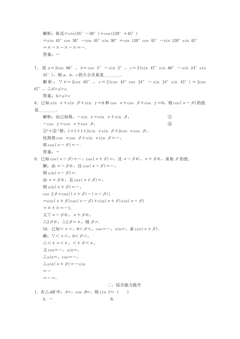 高中数学 课时跟踪检测（二十四）两角差的余弦函数、两角和与差的正弦、余弦函数 北师大版必修4-北师大版高一必修4数学试题_第2页