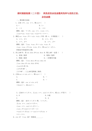 高中数学 课时跟踪检测（二十四）两角差的余弦函数、两角和与差的正弦、余弦函数 北师大版必修4-北师大版高一必修4数学试题