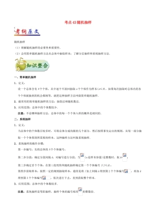 高考数学一轮复习 考点一篇过 专题43 随机抽样 理-人教版高三全册数学试题