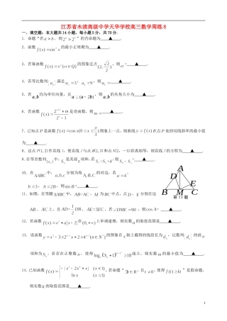 江苏省木渎高级中学天华学校高三数学周练8