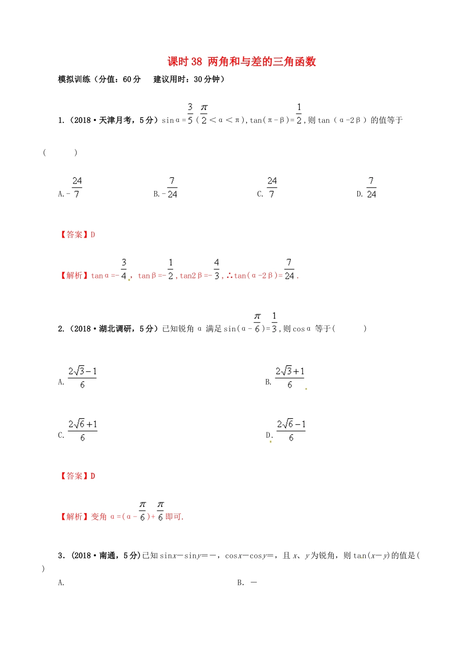 高考数学 课时38 两角和与差的三角函数滚动精准测试卷 文-人教版高三全册数学试题_第1页