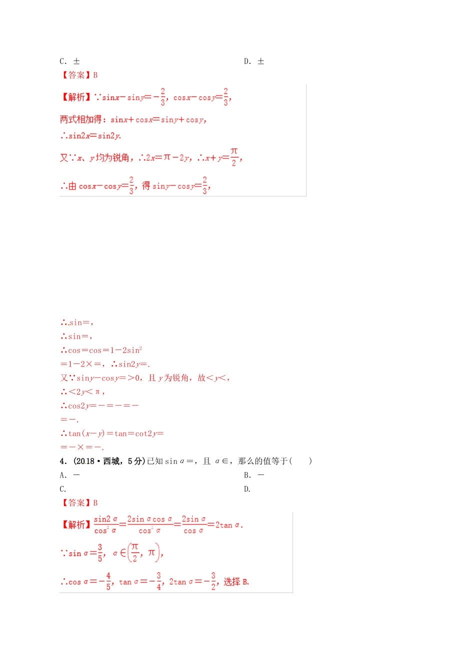 高考数学 课时38 两角和与差的三角函数滚动精准测试卷 文-人教版高三全册数学试题_第2页