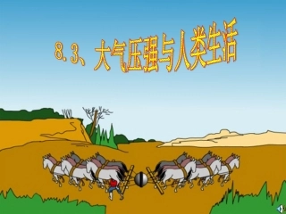 83大气压与人类生活(沪粤版)