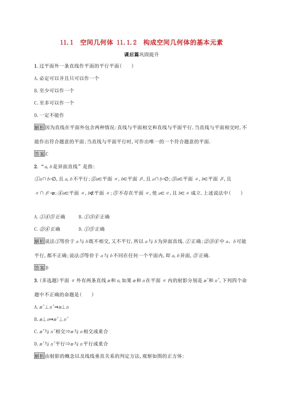 高中数学 第十一章 立体几何初步 11.1.2 构成空间几何体的基本元素练习 新人教B版必修第四册-新人教B版高一第四册数学试题_第1页