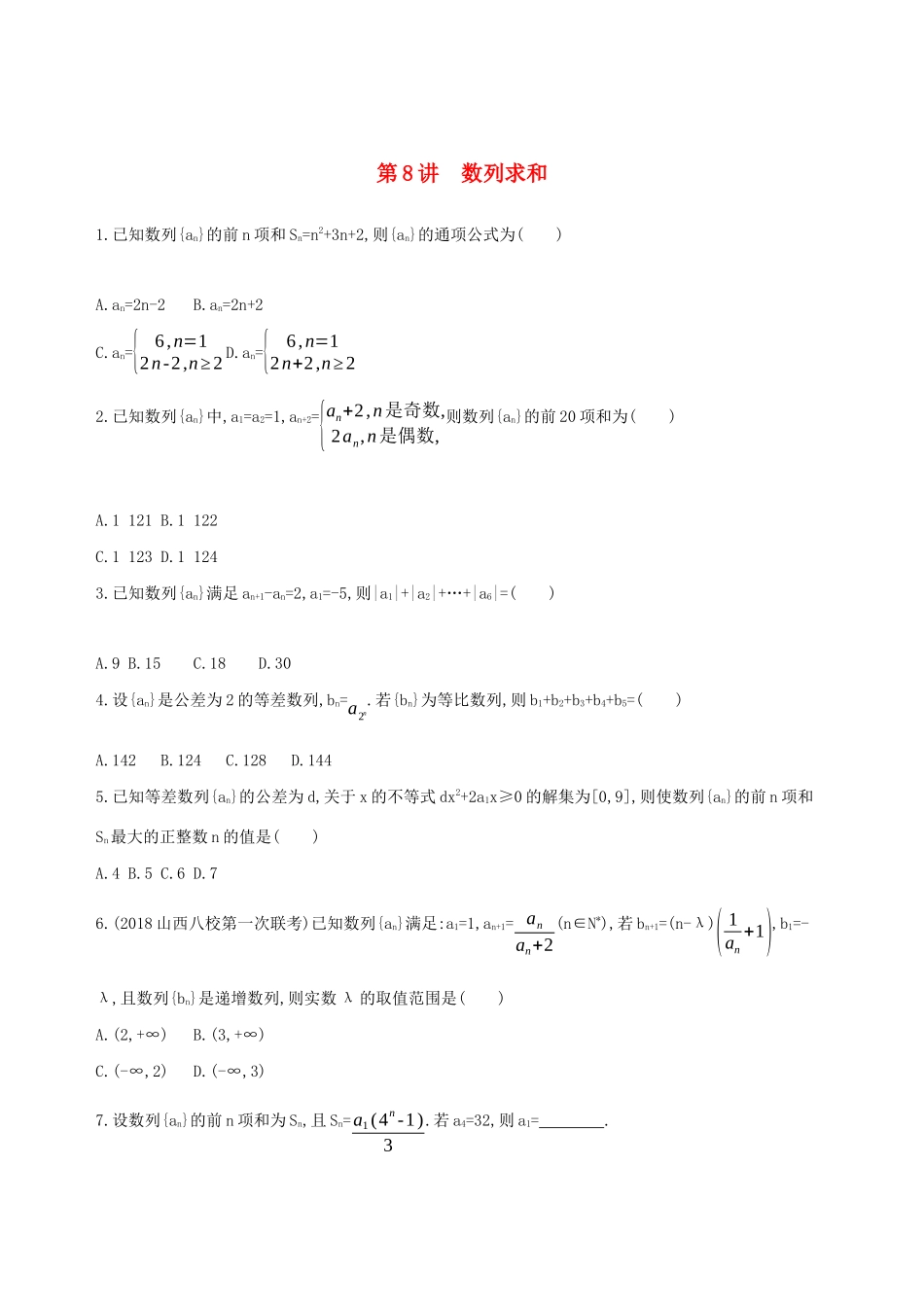 高考数学二轮复习 第8讲 数列求和练习 理-人教版高三全册数学试题_第1页