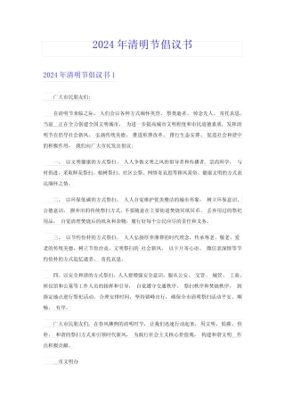 2024年清明节倡议书