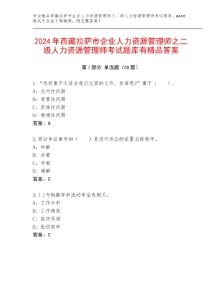 2024年西藏拉萨市企业人力资源管理师之二级人力资源管理师考试题库有精品答案
