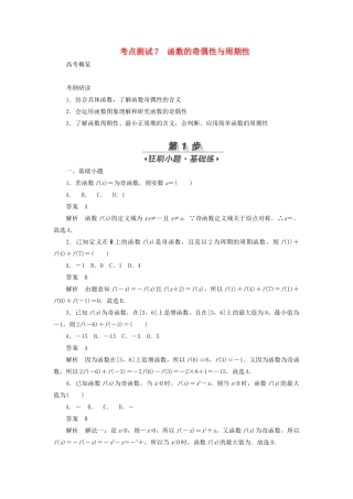 高考数学刷题首选卷 第二章 函数、导数及其应用 考点测试7 函数的奇偶性与周期性 文（含解析）-人教版高三全册数学试题