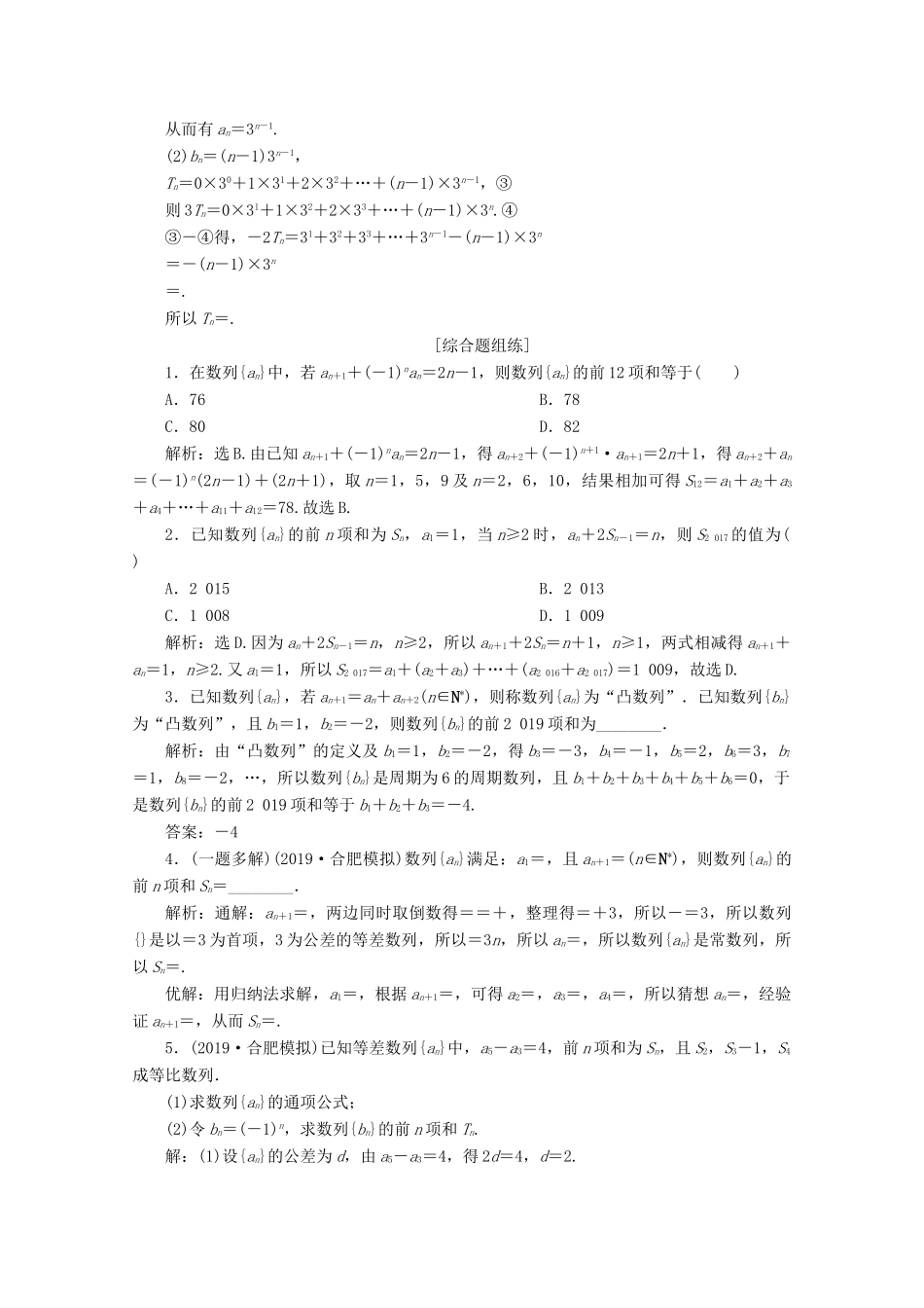 高考数学大一轮复习 第六章 数列 4 第4讲 数列求和练习 理（含解析）-人教版高三全册数学试题_第3页