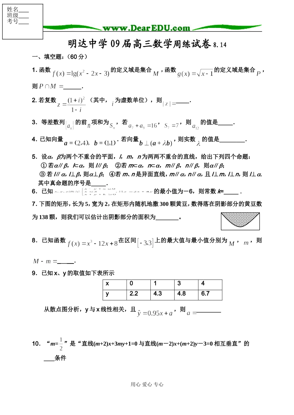 明达中学09届高三数学周练试卷_第1页