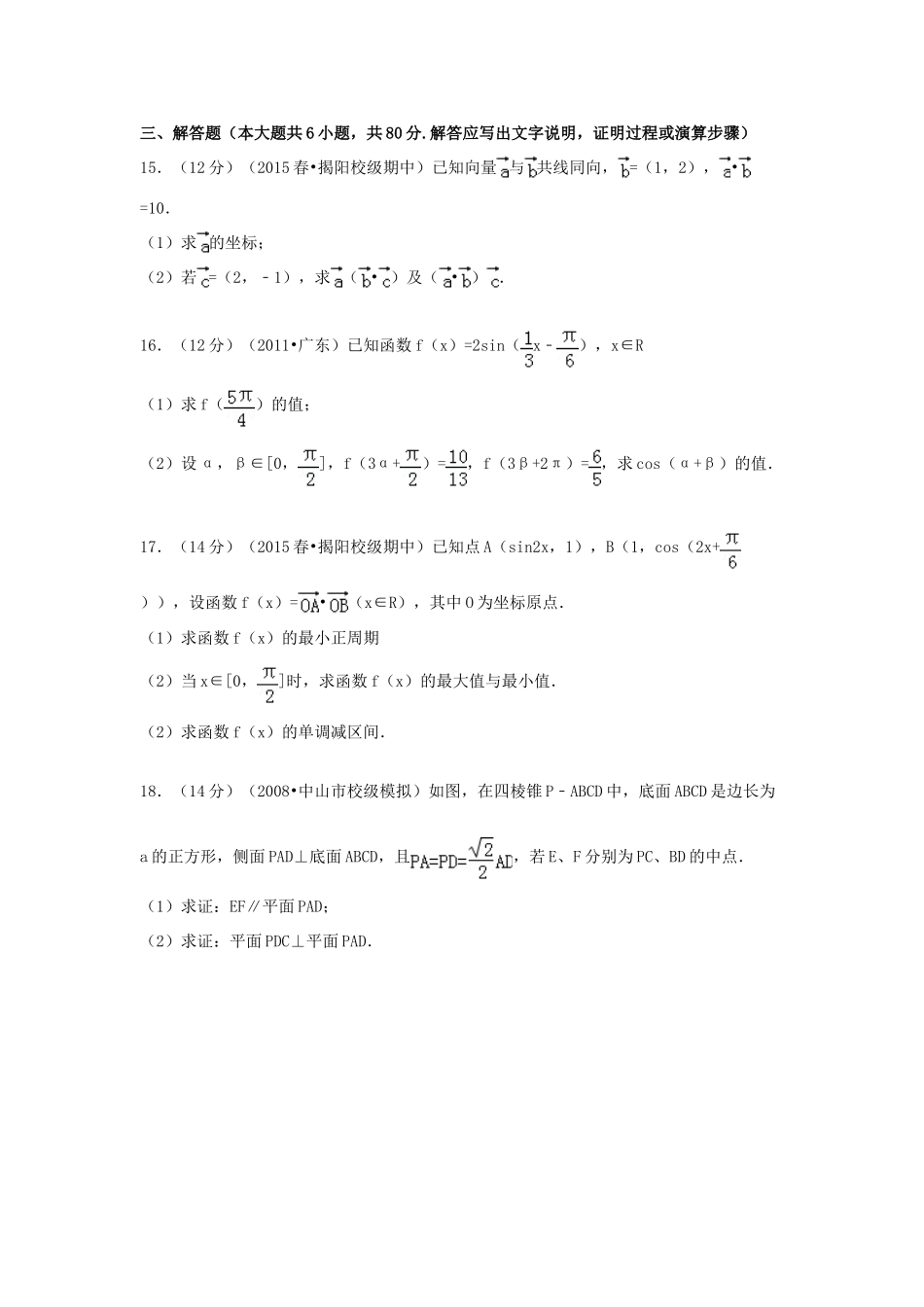广东省揭阳市惠来一中高一数学下学期期中试卷（含解析）-人教版高一全册数学试题_第3页