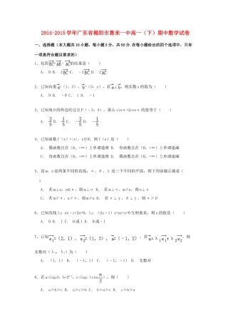 广东省揭阳市惠来一中高一数学下学期期中试卷（含解析）-人教版高一全册数学试题