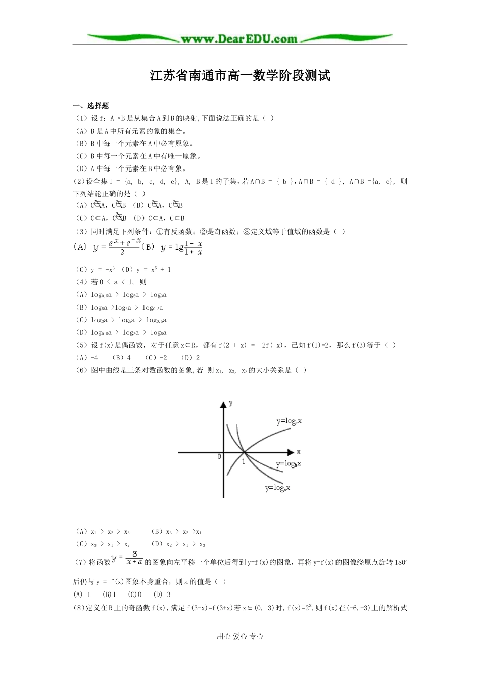 江苏南通高一数学阶段测试试卷 苏教版必修1_第1页