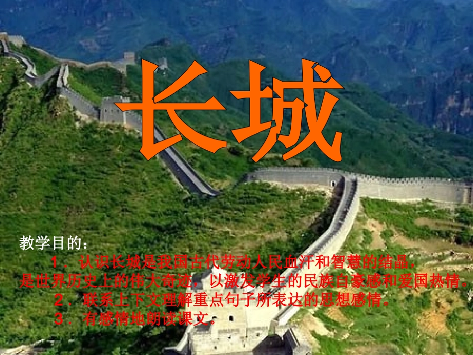四年级长城课件_第1页