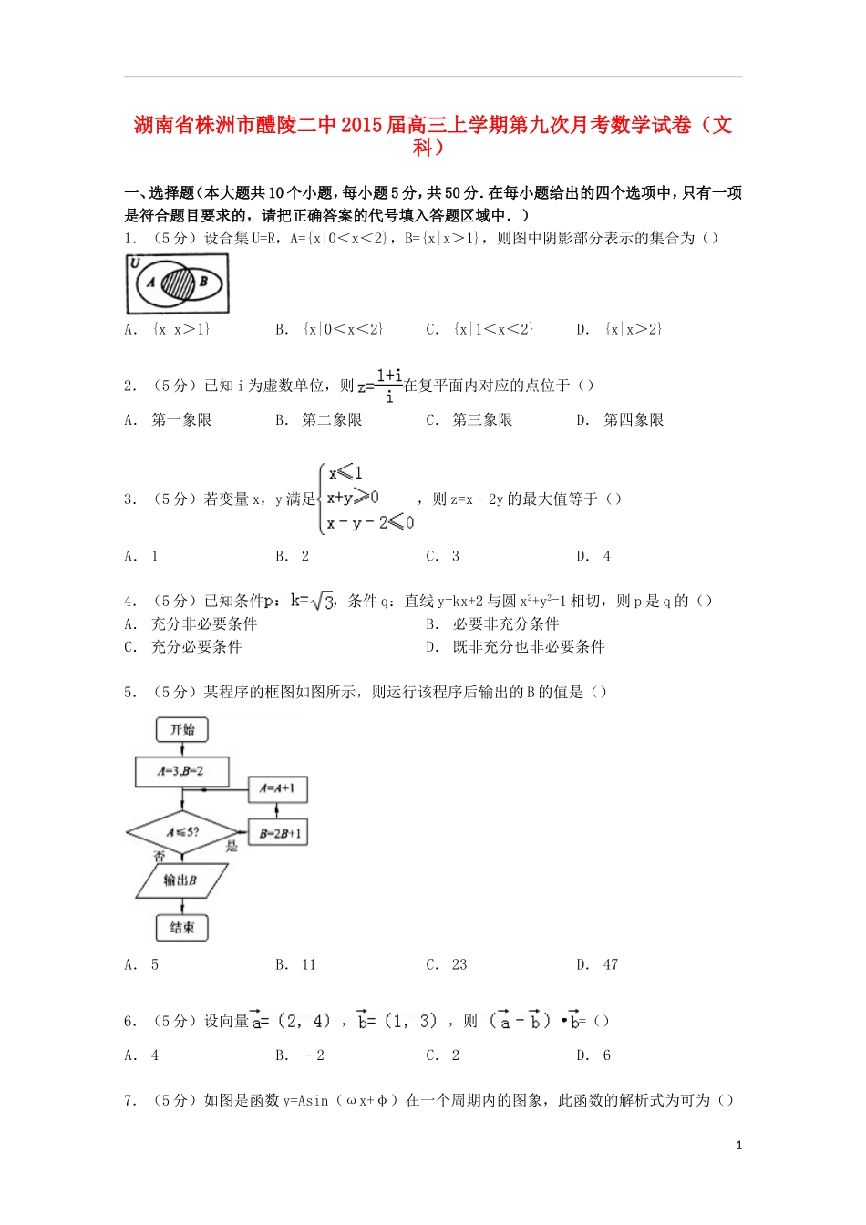 湖南省株洲市醴陵二中高三数学上学期第九次月考试卷 文（含解析）-人教版高三全册数学试题_第1页