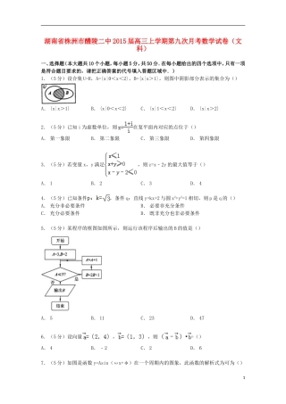湖南省株洲市醴陵二中高三数学上学期第九次月考试卷 文（含解析）-人教版高三全册数学试题