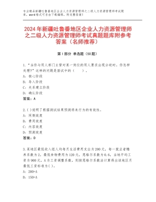 2024年新疆吐鲁番地区企业人力资源管理师之二级人力资源管理师考试真题题库附参考答案（名师推荐）