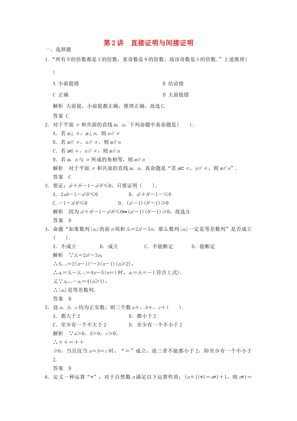 高考数学专题复习导练测 第十二章 第2讲 直接证明与间接证明 理 新人教A版-新人教A版高三全册数学试题_第1页