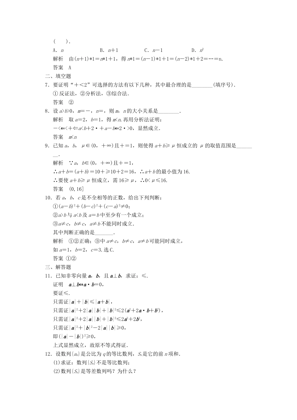 高考数学专题复习导练测 第十二章 第2讲 直接证明与间接证明 理 新人教A版-新人教A版高三全册数学试题_第2页