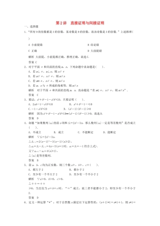 高考数学专题复习导练测 第十二章 第2讲 直接证明与间接证明 理 新人教A版-新人教A版高三全册数学试题