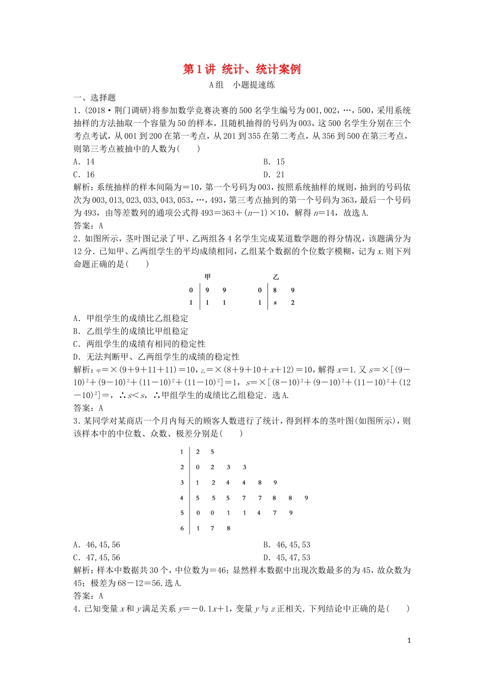 高考数学二轮复习 第一部分 保分专题四 概率与统计 第1讲 统计、统计案例练习 理-人教版高三全册数学试题_第1页
