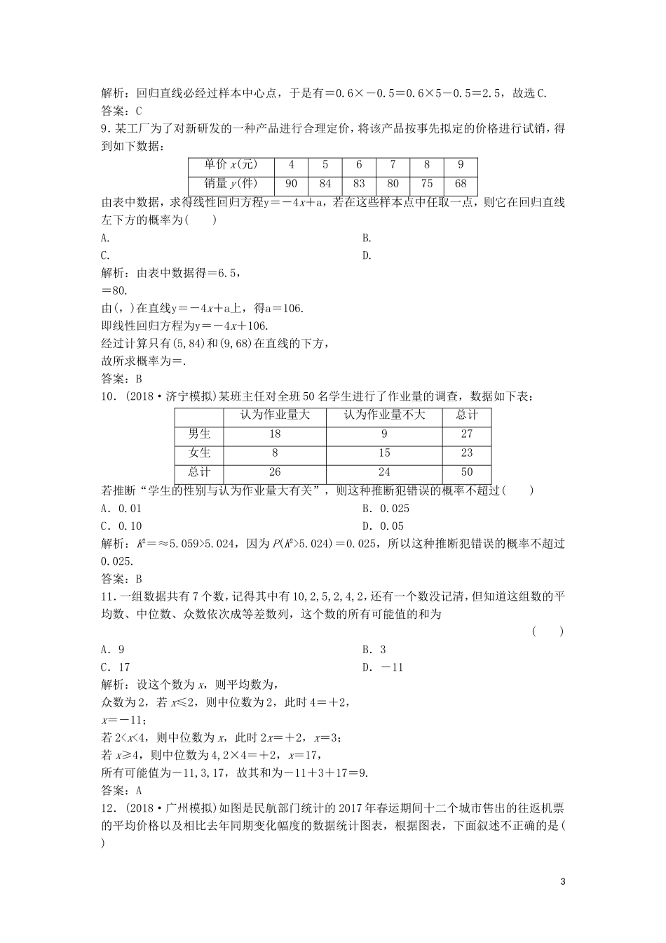 高考数学二轮复习 第一部分 保分专题四 概率与统计 第1讲 统计、统计案例练习 理-人教版高三全册数学试题_第3页