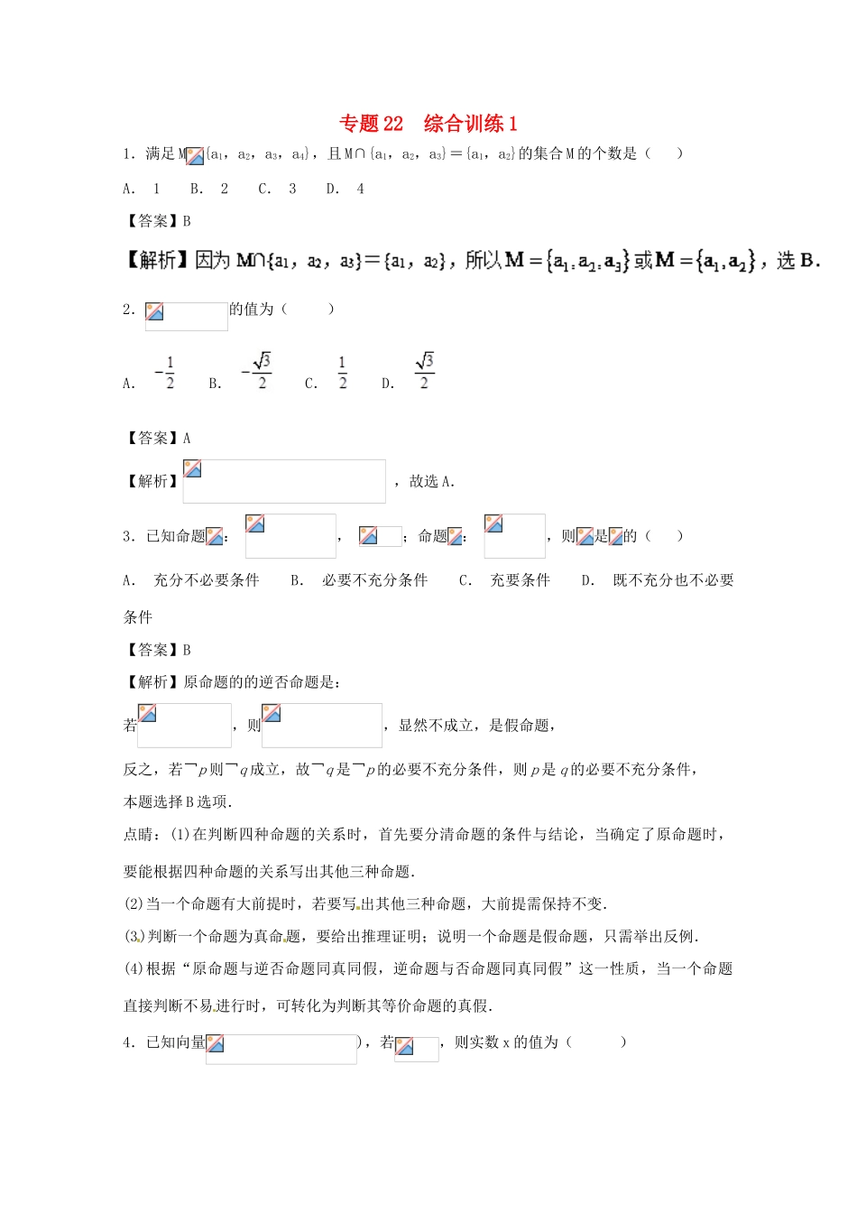 高考数学一轮复习 小题精练系列 专题22 综合训练1（含解析）理-人教版高三全册数学试题_第1页