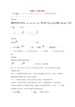 高考数学一轮复习 小题精练系列 专题22 综合训练1（含解析）理-人教版高三全册数学试题